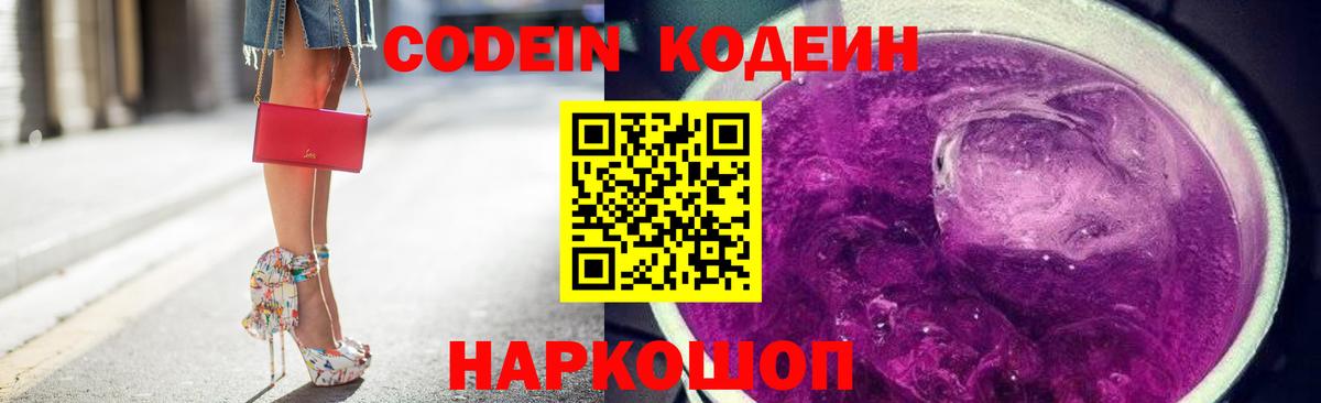 Отрадное  Codein напиток Lean (лин)  Вход с VPN  Codein Purple Drank 